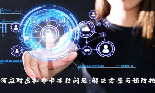 如何应对虚拟币卡冻结问题：解决方案与预防措施