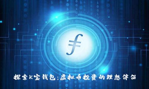 探索K宝钱包：虚拟币投资的理想伴侣