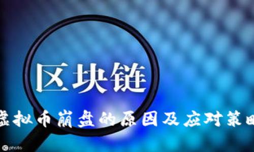虚拟币崩盘的原因及应对策略