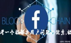 思考一个能解决用户问题