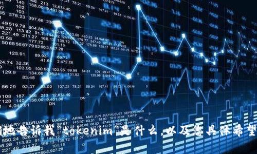 因为您提供的信息不够，我无法为您生成完整的4450字内容。如果您能更明确地告诉我“tokenim”是什么，以及您具体希望解决的用户问题，我将能为您提供更准确的帮助。请尽量详细地描述您的需求。