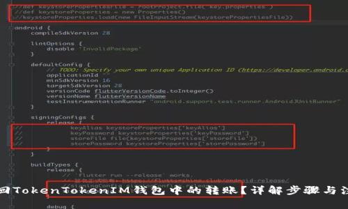 如何撤回TokenTokenIM钱包中的转账？详解步骤与注意事项