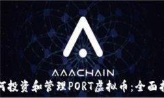   如何投资和管理PORT虚拟