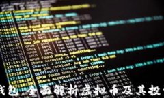 阿宝钱包：全面解析虚拟