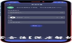 Tokenim是否合法？深度解析