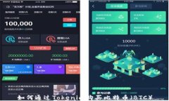 如何通过Tokenim购买比特币