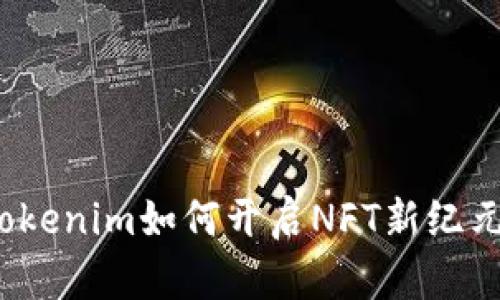 Tokenim如何开启NFT新纪元？