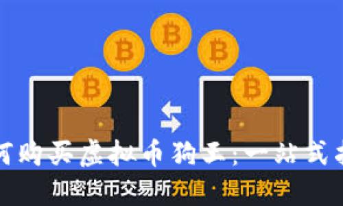 如何购买虚拟币狗王：一站式指南
