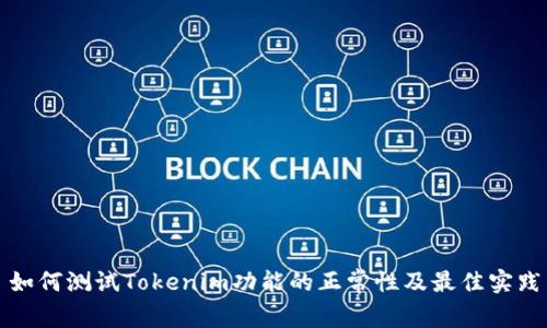 如何测试Tokenim功能的正常性及最佳实践