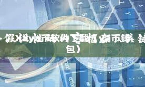 对于“dera虚拟币”这个主题，由于信息有限，我将创建一个假设性的内容框架。、关键词及主要内容将围绕假设性的虚拟币及其相关主题展开。

深入了解Dera虚拟币：未来数字货币的潜力与应用