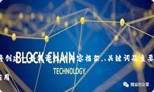 对于“dera虚拟币”这个主题，由于信息有限，我将创建一个假设性的内容框架。、关键词及主要内容将围绕假设性的虚拟币及其相关主题展开。

深入了解Dera虚拟币：未来数字货币的潜力与应用