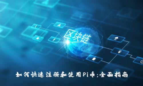 如何快速注册和使用Pi币：全面指南