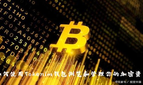 如何使用Tokenim钱包浏览和管理你的加密资产