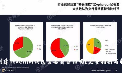 : 创建Tokenim钱包需要身份证吗？完整指南与解答