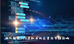 深入解析REQ虚拟币的总量