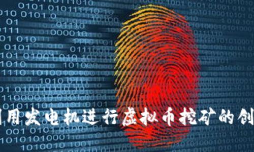 电站利用发电机进行虚拟币挖矿的创新模式