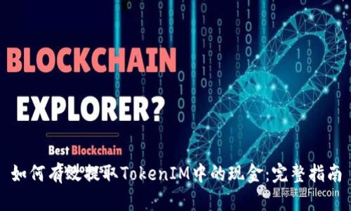 如何有效提取TokenIM中的现金：完整指南
