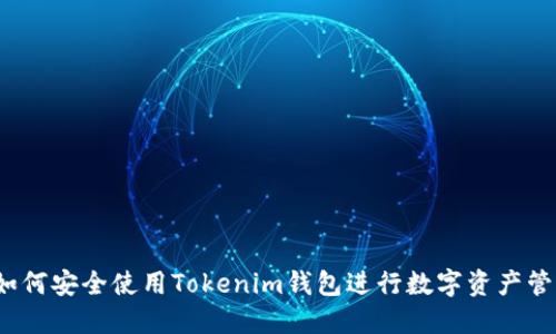  如何安全使用Tokenim钱包进行数字资产管理