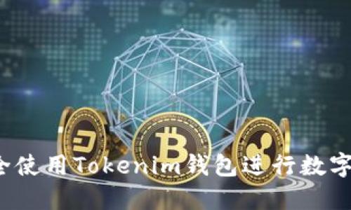  如何安全使用Tokenim钱包进行数字资产管理