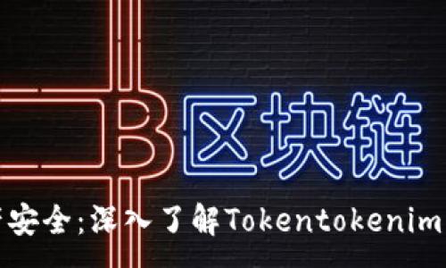 :
确保您的资产安全：深入了解Tokentokenim钱包安全团队