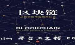 如何在 Tokenim 平台上支持