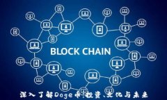 深入了解Doge币：投资、文