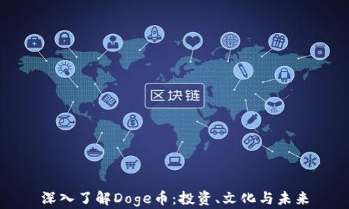 
深入了解Doge币：投资、文化与未来