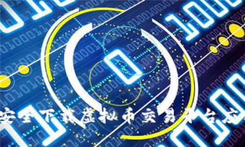 : 如何安全下载虚拟币交易平台应用程序？