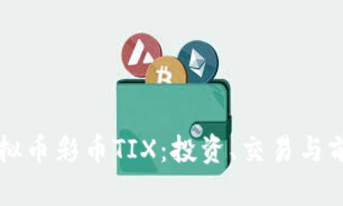 解密虚拟币彩币TIX：投资、交易与前景分析