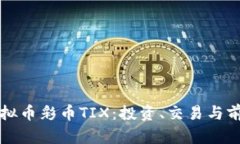 解密虚拟币彩币TIX：投资