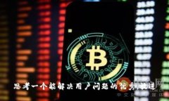 思考一个能解决用户问题