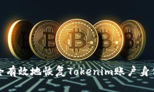 如何安全有效地恢复Tokenim账户身份及资产
