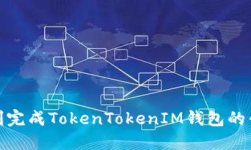 如何顺利完成TokenTokenIM钱包的升级攻略