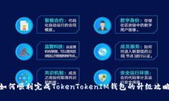 如何顺利完成TokenTokenIM钱