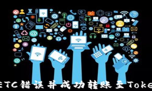 
如何解决ETC错误并成功转账至Tokenim平台？