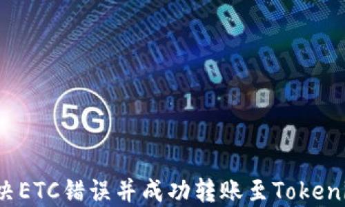 
如何解决ETC错误并成功转账至Tokenim平台？