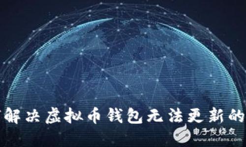 如何解决虚拟币钱包无法更新的问题