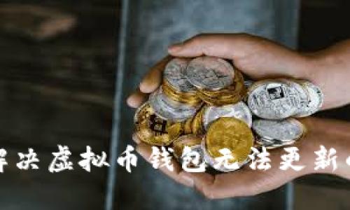 如何解决虚拟币钱包无法更新的问题