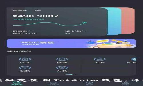 如何高效邀请好友使用Tokenim钱包：详细攻略与技巧