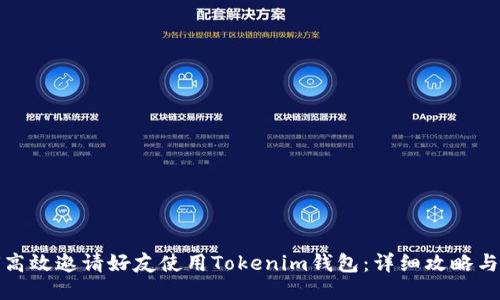 如何高效邀请好友使用Tokenim钱包：详细攻略与技巧