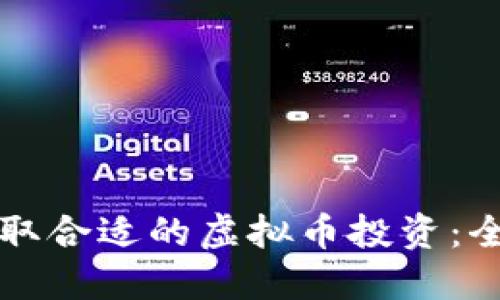 如何选取合适的虚拟币投资：全面指南