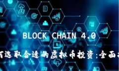 如何选取合适的虚拟币投