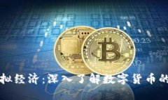 比特币的虚拟经济：深入