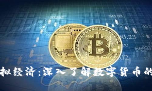 比特币的虚拟经济：深入了解数字货币的崛起与未来