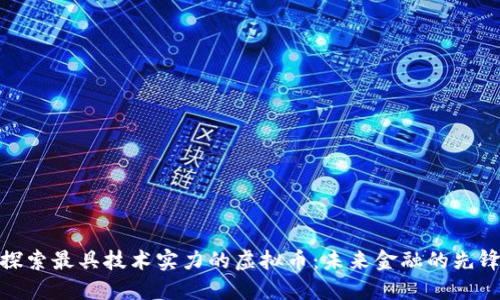 探索最具技术实力的虚拟币：未来金融的先锋