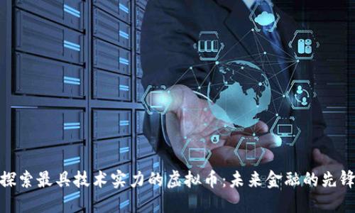 探索最具技术实力的虚拟币：未来金融的先锋