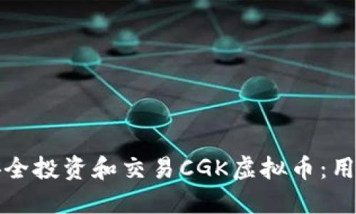 如何安全投资和交易CGK虚拟币：用户指南