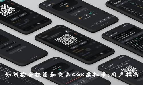 如何安全投资和交易CGK虚拟币：用户指南