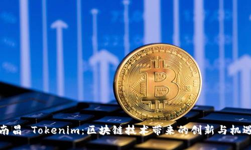 南昌 Tokenim：区块链技术带来的创新与机遇