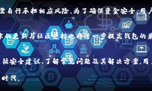   如何安全高效地使用TokenTokenIM钱包进行数字资产管理 / 
 guanjianci TokenTokenIM钱包, 数字资产, 安全管理 /guanjianci 

引言
随着区块链技术的发展，数字资产的管理变得愈发重要。TokenTokenIM钱包作为一款新兴的数字资产钱包，它不仅为用户提供了存储和交易各种加密货币的功能，还注重用户的安全和便捷。无论您是初学者还是经验丰富的投资者，了解如何高效使用TokenTokenIM钱包都能帮助您更好地管理您的数字资产。

TokenTokenIM钱包的功能概述
TokenTokenIM钱包具备多种功能，旨在为用户提供一个全面的数字资产管理平台。以下是一些主要功能：
ul
    listrong多币种支持：/strong支持多种主流及新兴加密货币，方便用户进行资产配置和交易。/li
    listrong安全性高：/strong采用多重加密技术，保障用户资产安全，防止黑客攻击及其他安全隐患。/li
    listrong用户友好的界面：/strong简单直观的操作界面，帮助用户快速上手，减少学习成本。/li
    listrong实时行情查看：/strong提供准确的市场行情，帮助用户及时做出投资决策。/li
/ul

如何安全使用TokenTokenIM钱包
钱包的安全性是每个用户最关注的问题。在使用TokenTokenIM钱包时，可以遵循以下几个建议以增强安全性：
ul
    listrong启用双重认证：/strong确保每次登录都会通过双重认证来验证用户的身份，大幅提高安全等级。/li
    listrong定期更新密码：/strong使用复杂且独特的密码，并定期更新，避免简单密码被破解。/li
    listrong备份助记词：/strong在创建钱包时，记下助记词并妥善保管，确保在丢失或更换设备时能够恢复资产。/li
    listrong谨防钓鱼网站：/strong始终确保访问的是官方网站，避免输入个人信息在钓鱼网站上。/li
/ul

如何创建TokenTokenIM钱包
创建一个TokenTokenIM钱包的过程非常简单。以下是创建钱包的步骤：
ol
    li访问TokenTokenIM的官方网站，点击“创建钱包”按钮。/li
    li根据提示设置强密码，并确认此密码。/li
    li在创建过程中将生成助记词，请将其保存在安全的地方。/li
    li完成创建后，您会获得一个钱包地址，可以用来接收加密货币。/li
/ol

常见问题解答

h4问题1: TokenTokenIM钱包是否支持所有加密货币？/h4
TokenTokenIM钱包虽然支持多种主流加密货币，但并不意味着它支持所有的加密资产。在选择钱包之前，用户需确认其支持的币种是否符合自己的需求。此外，TokenTokenIM会定期更新和扩展支持的加密货币，用户可关注钱包的官方网站或社交媒体获取最新信息。

h4问题2: 如果我忘记密码该怎么办？/h4
如果您忘记了TokenTokenIM钱包的密码，通常情况下会有找回密码的选项。在创建钱包时，您也会获得助记词，这是一个关键的恢复工具。若无法通过找回密码恢复，您可以使用助记词在新设备上重新创建钱包，从而恢复访问您的资产。因此，确保妥善保管助记词是极为重要的。

h4问题3: 使用TokenTokenIM钱包进行交易的费用是怎样的？/h4
在使用TokenTokenIM钱包进行交易时，通常会涉及到网络手续费（Gas费）。这些费用是支付给矿工的，用于处理和验证交易。网络交易的费用会根据当前网络拥堵情况有所波动。建议用户在交易前查看当前的手续费水平，以便选择最佳的交易时机。

h4问题4: TokenTokenIM钱包的资金安全，是否有保险机制？/h4
尽管TokenTokenIM钱包通过多重加密和安全措施来保障用户资产安全，但目前大多数加密钱包并没有官方保险机制。因此，用户在使用数字资产钱包时需自行承担相应风险。为了确保资金安全，用户需采取多重安全措施，如启用双重认证、定期备份助记词等。若遭遇黑客攻击、大规模故障等事件，用户可能会面临资产损失，不同于传统银行的保险范围。

h4问题5: TokenTokenIM钱包是否能与其他区块链项目兼容？/h4
TokenTokenIM钱包的设计旨在支持多种链及协议的兼容性。因此，它能与一些主流区块链项目（例如以太坊、比特币等）兼容，并支持相应的代币。相关技术的更新与社区支持也将进一步提高钱包的兼容性，用户可以定期关注官方发布的信息。确保通过TokenTokenIM钱包管理对应区块链的代币，使交易及资产管理更加便捷。

结论
TokenTokenIM钱包为数字资产管理提供了一个安全、便捷的平台。了解如何安全使用该钱包，创建和管理数字资产能够有效提升用户的投资体验。通过遵循安全建议、了解常见问题及其解决方案，用户不仅可以保护自己的资产，还能在这个充满机会的数字经济中把握先机。

在未来，随着区块链技术的不断发展，数字资产的管理方法和工具也将不断演进，TokenTokenIM钱包期待与用户一起迎接这一变化，共同开创数字金融新时代。